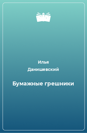 Книга Бумажные грешники