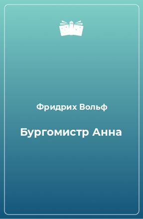 Книга Бургомистр Анна