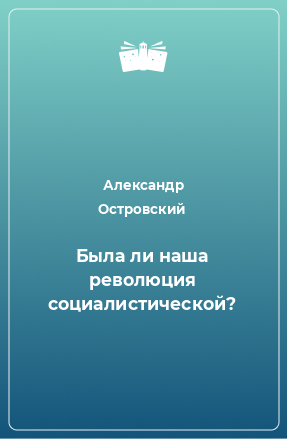 Книга Была ли наша революция социалистической?