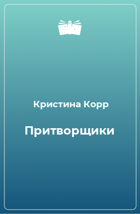 Книга Притворщики