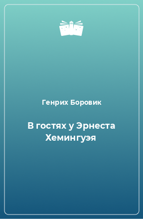 Книга В гостях у Эрнеста Хемингуэя