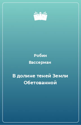 Книга В долине теней Земли Обетованной