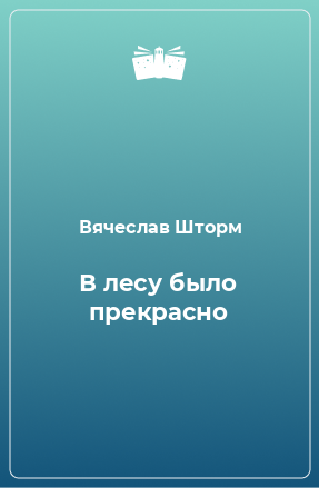 Книга В лесу было прекрасно