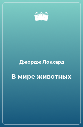 Книга В мире животных