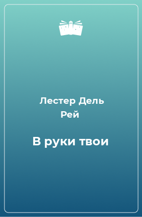 Книга В руки твои