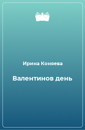 Книга Валентинов день