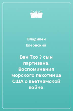 Книга Ван Тхо ? сын партизана. Воспоминания морского пехотинца США о вьетнамской войне