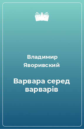 Книга Варвара серед варварів