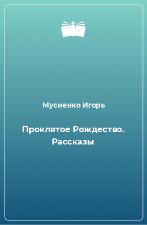 Книга Проклятое Рождество. Рассказы