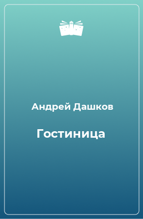 Книга Гостиница