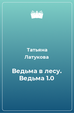 Книга Ведьма в лесу. Ведьма 1.0