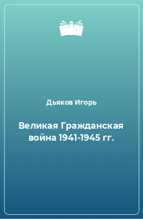 Книга Великая Гражданская война 1941-1945 гг.