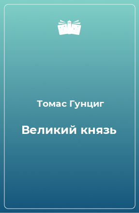 Книга Великий князь