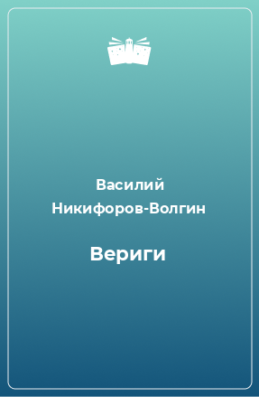 Книга Вериги