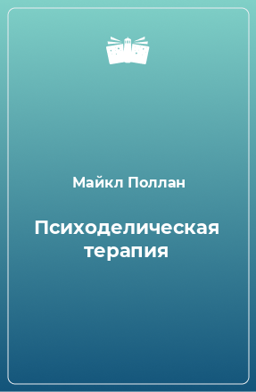 Книга Психоделическая терапия