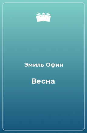 Книга Весна