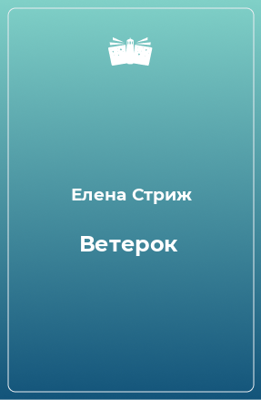 Книга Ветерок