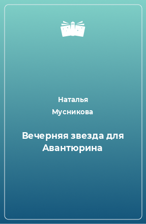 Книга Вечерняя звезда для Авантюрина