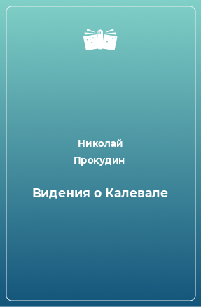 Книга Видения о Калевале