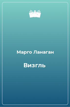 Книга Визгль