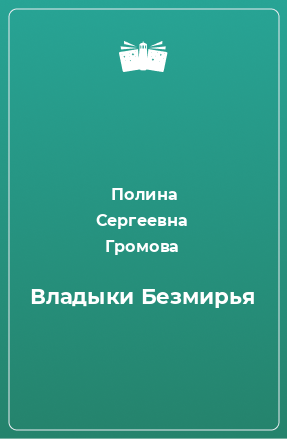 Книга Владыки Безмирья