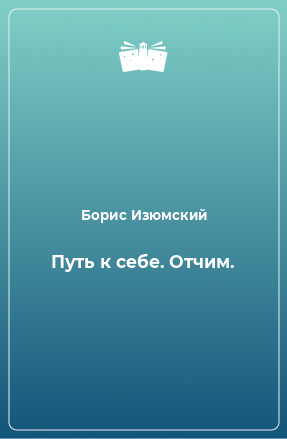 Книга Путь к себе. Отчим.