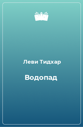 Книга Водопад