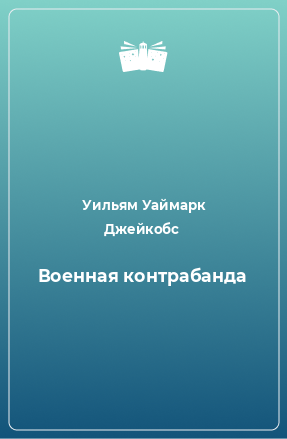 Книга Военная контрабанда