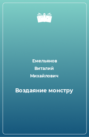 Книга Воздаяние монстру