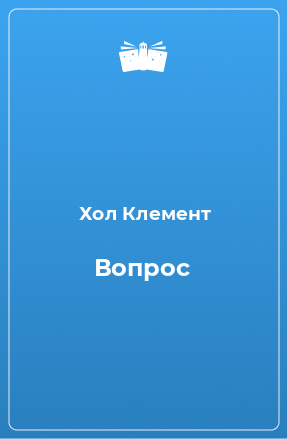 Книга Вопрос