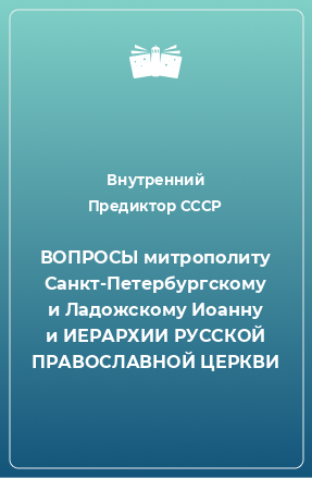 Книга ВОПРОСЫ митрополиту Санкт-Петербургскому и Ладожскому Иоанну и ИЕРАРХИИ РУССКОЙ ПРАВОСЛАВНОЙ ЦЕРКВИ