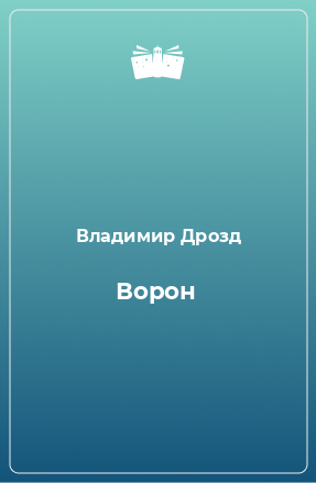 Книга Ворон