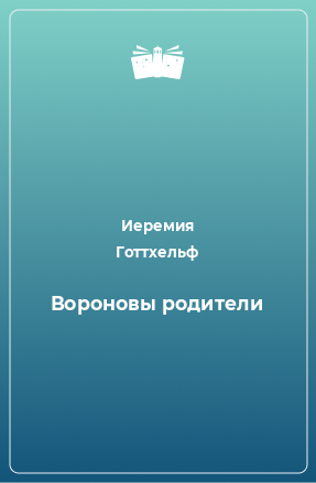 Книга Вороновы родители