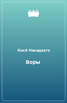 Книга Воры