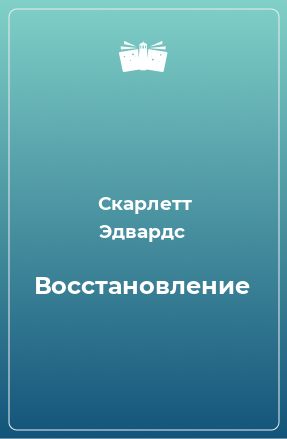 Книга Восстановление