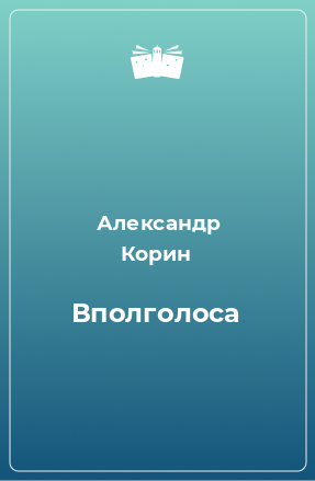 Книга Вполголоса