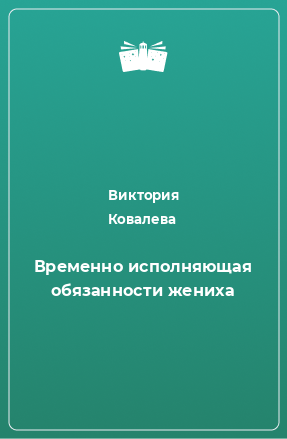 Книга Временно исполняющая обязанности жениха