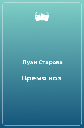 Книга Время коз