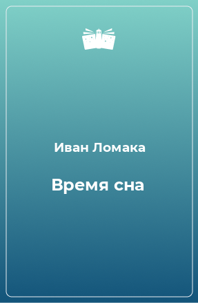 Книга Время сна