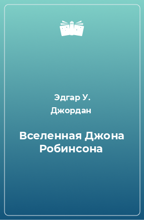 Книга Вселенная Джона Робинсона