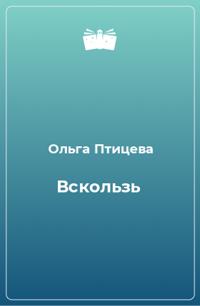 Книга Вскользь