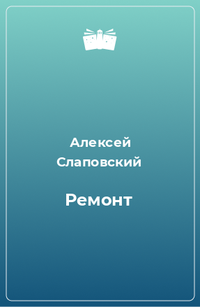 Книга Ремонт