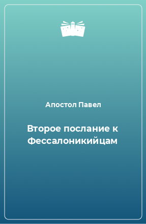 Книга Второе послание к Фессалоникийцам