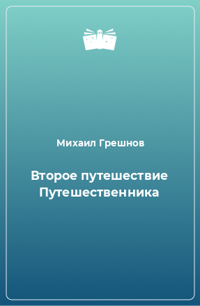 Книга Второе путешествие Путешественника