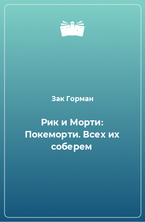 Книга Рик и Морти: Покеморти. Всех их соберем