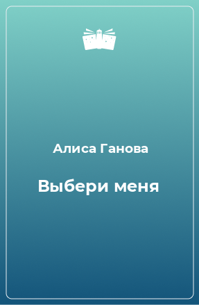 Книга Выбери меня