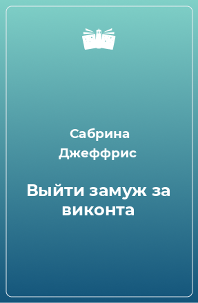 Книга Выйти замуж за виконта