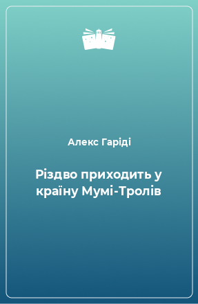 Книга Різдво приходить у країну Мумі-Тролів