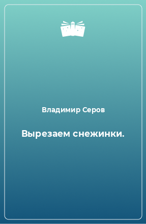 Книга Вырезаем снежинки.