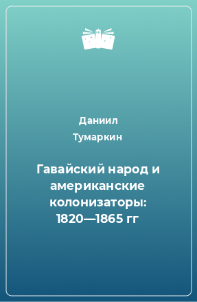 Книга Гавайский народ и американские колонизаторы: 1820—1865 гг